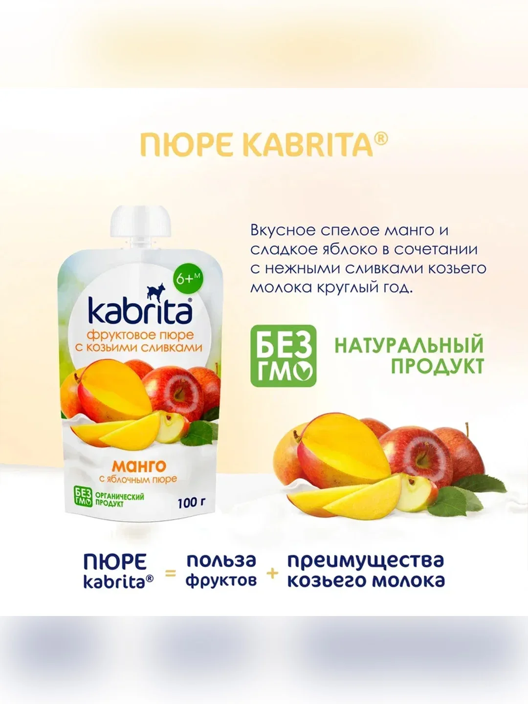 Kabrita® Фруктовое пюре с козьими сливками Манго с яблочным пюре, 100 г