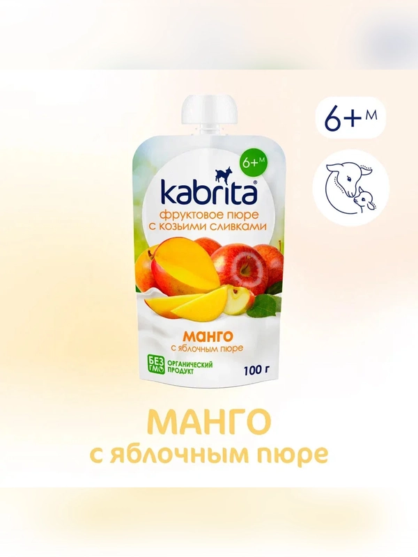 Kabrita® Фруктовое пюре с козьими сливками Манго с яблочным пюре, 100 г