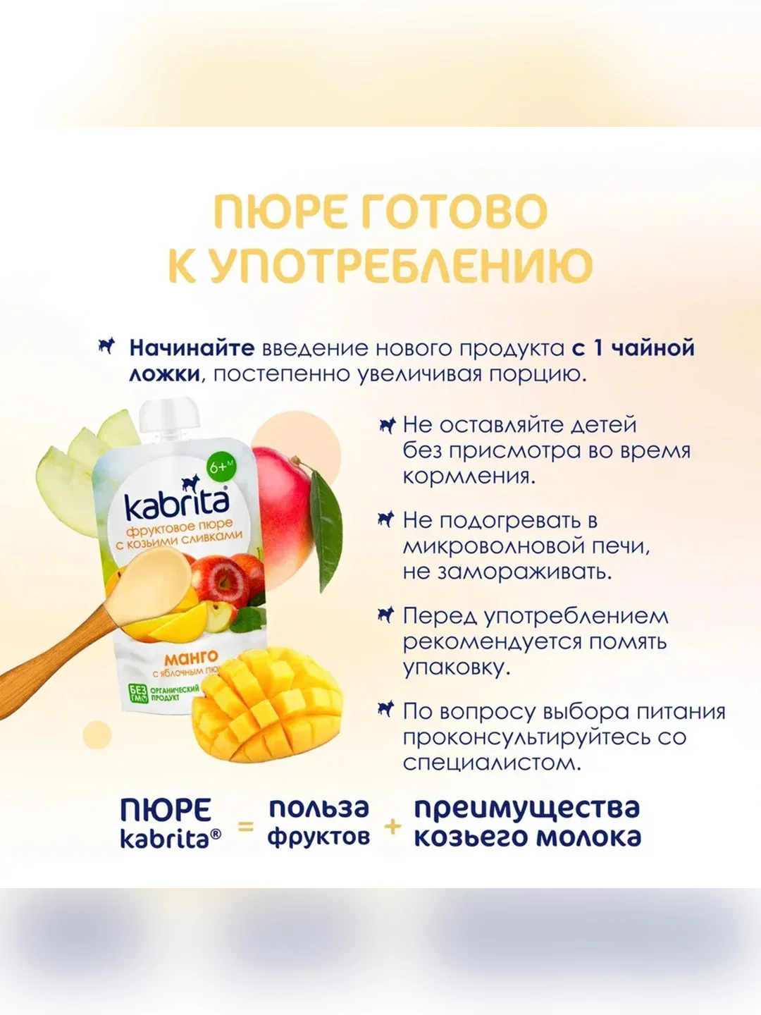 Kabrita® Фруктовое пюре с козьими сливками Манго с яблочным пюре, 100 г