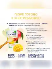 Kabrita® Фруктовое пюре с козьими сливками Манго с яблочным пюре, 100 г