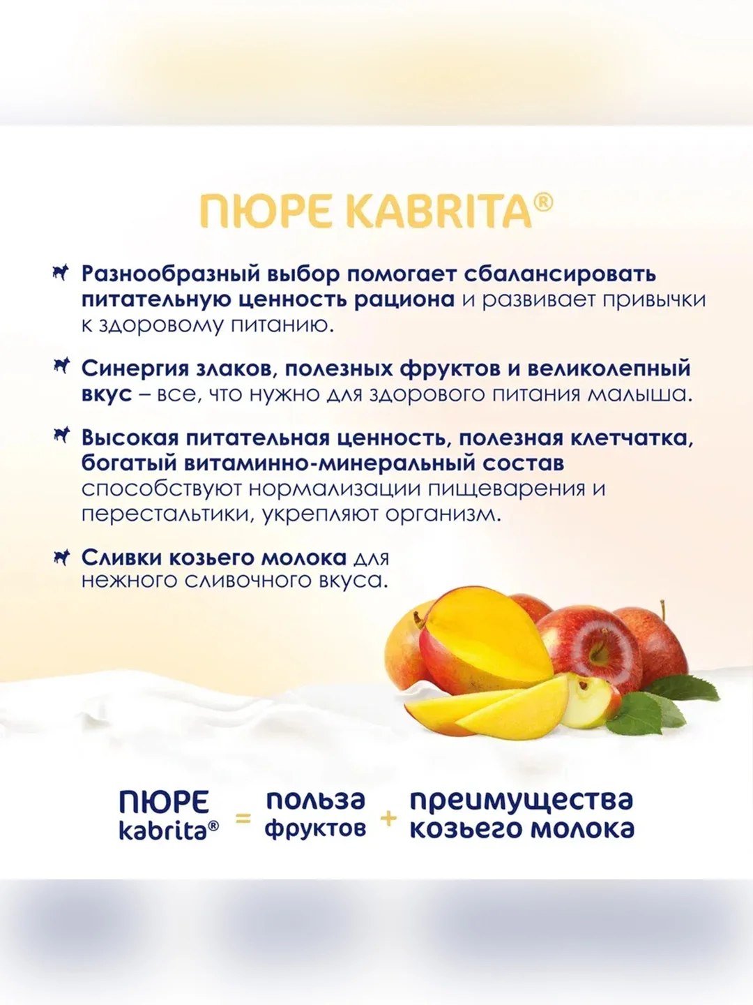 Kabrita® Фруктовое пюре с козьими сливками Манго с яблочным пюре, 100 г