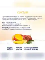 Kabrita® Фруктовое пюре с козьими сливками Манго с яблочным пюре, 100 г