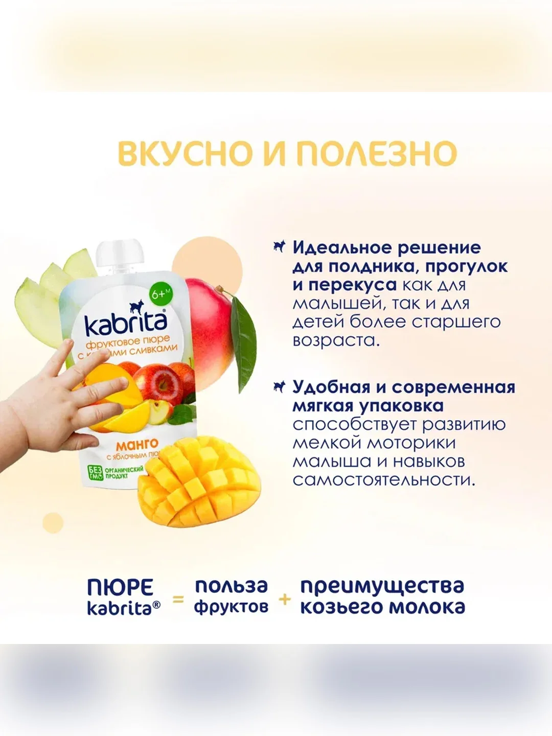 Kabrita® Фруктовое пюре с козьими сливками Манго с яблочным пюре, 100 г