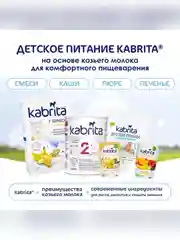 Kabrita® Фруктовое пюре с козьими сливками Манго с яблочным пюре, 100 г