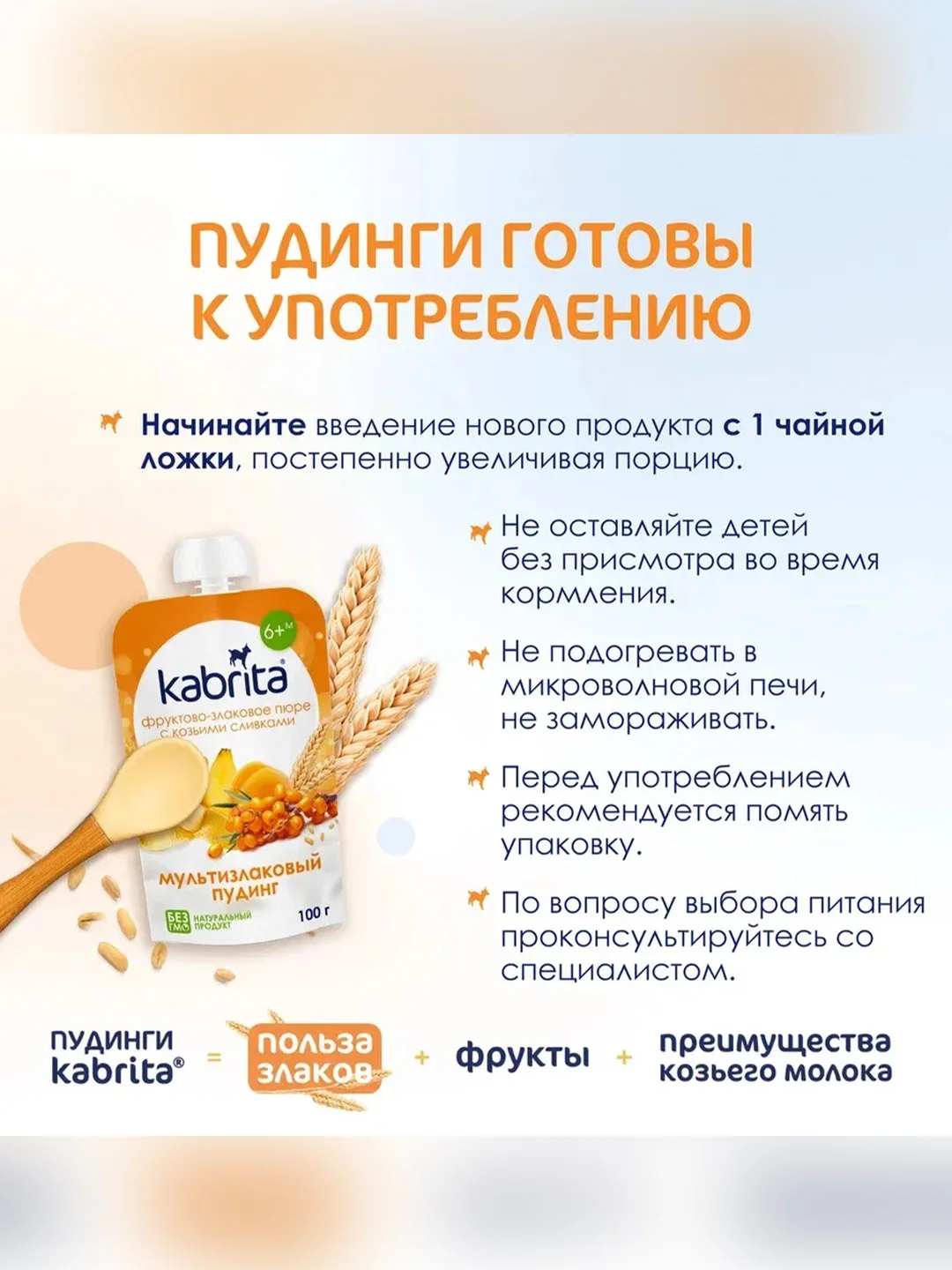 Kabrita® фруктово-злаковое пюре с козьими сливками Мультизлаковый пудинг для детей с 6 месяцев, 100 г