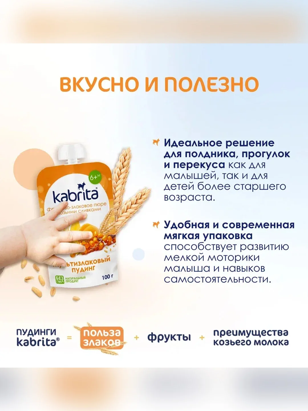 Kabrita® фруктово-злаковое пюре с козьими сливками Мультизлаковый пудинг для детей с 6 месяцев, 100 г