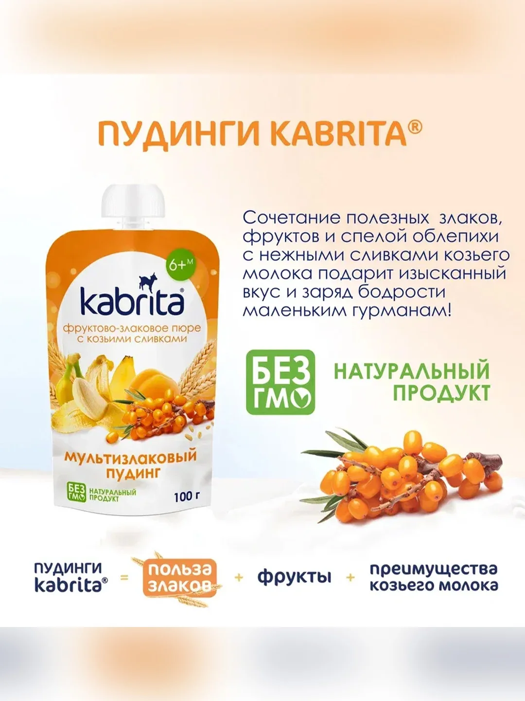 Kabrita® фруктово-злаковое пюре с козьими сливками Мультизлаковый пудинг для детей с 6 месяцев, 100 г