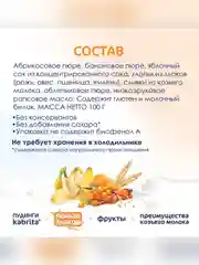 Kabrita® фруктово-злаковое пюре с козьими сливками Мультизлаковый пудинг для детей с 6 месяцев, 100 г