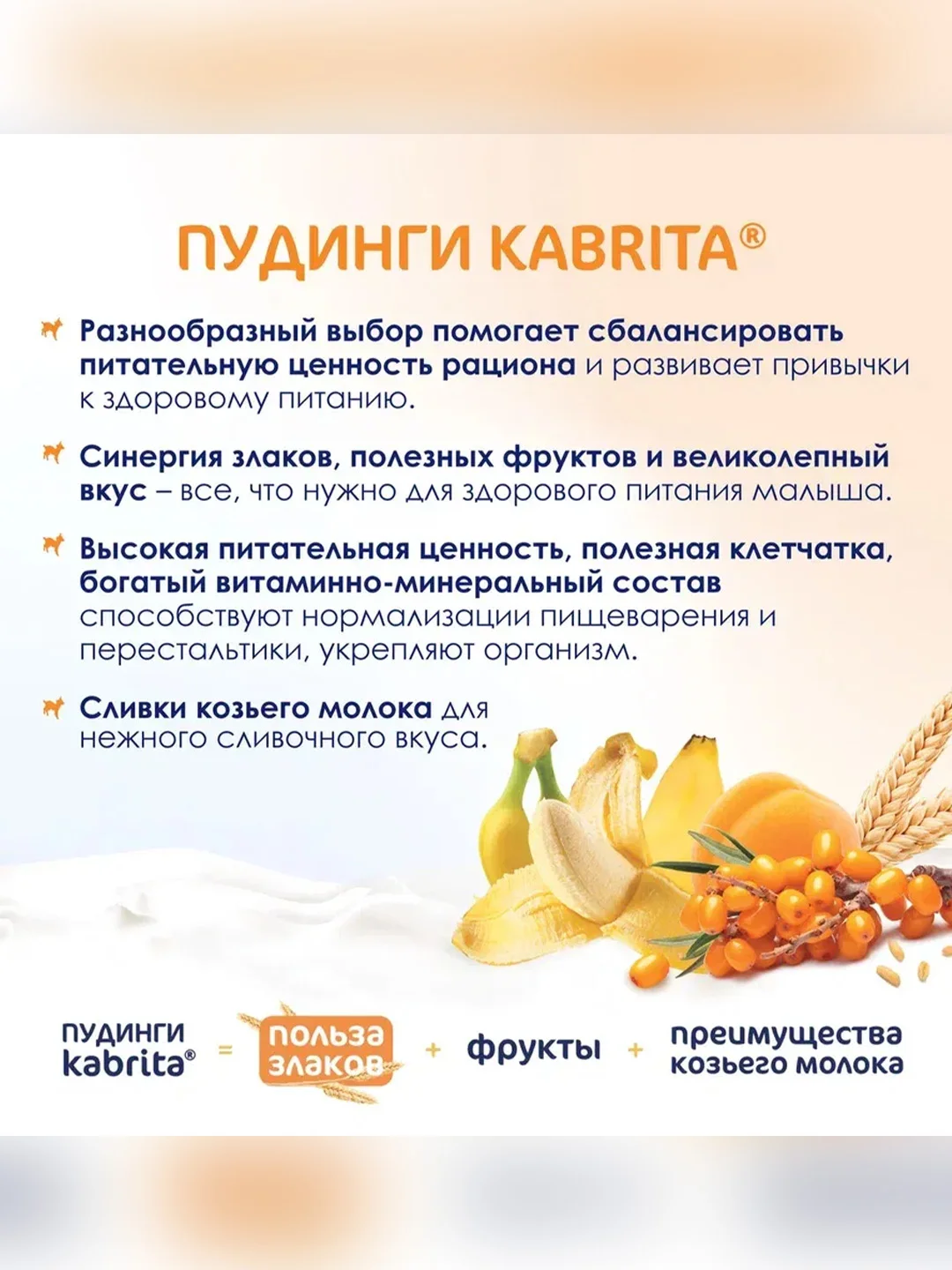 Kabrita® фруктово-злаковое пюре с козьими сливками Мультизлаковый пудинг для детей с 6 месяцев, 100 г