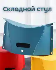 Складной табурет пластиковый для дома для улицы, переносной