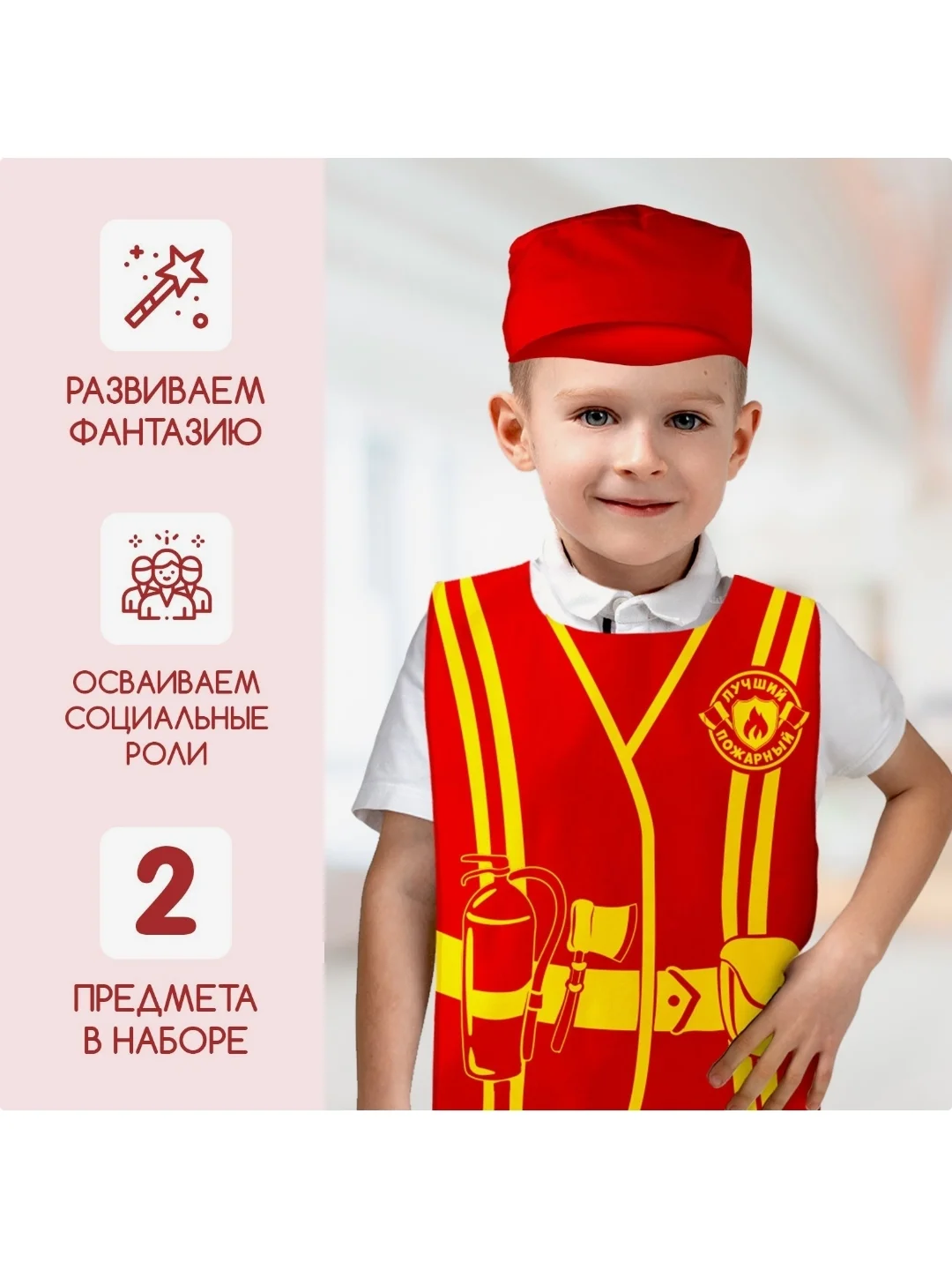 Игровой набор накидка-жилет и фуражка детский костюм профессии Пожарный