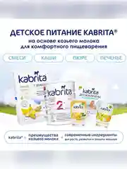 Kabrita® Фруктовое пюре с козьими сливками "Фруктовый Смузи", 100 г