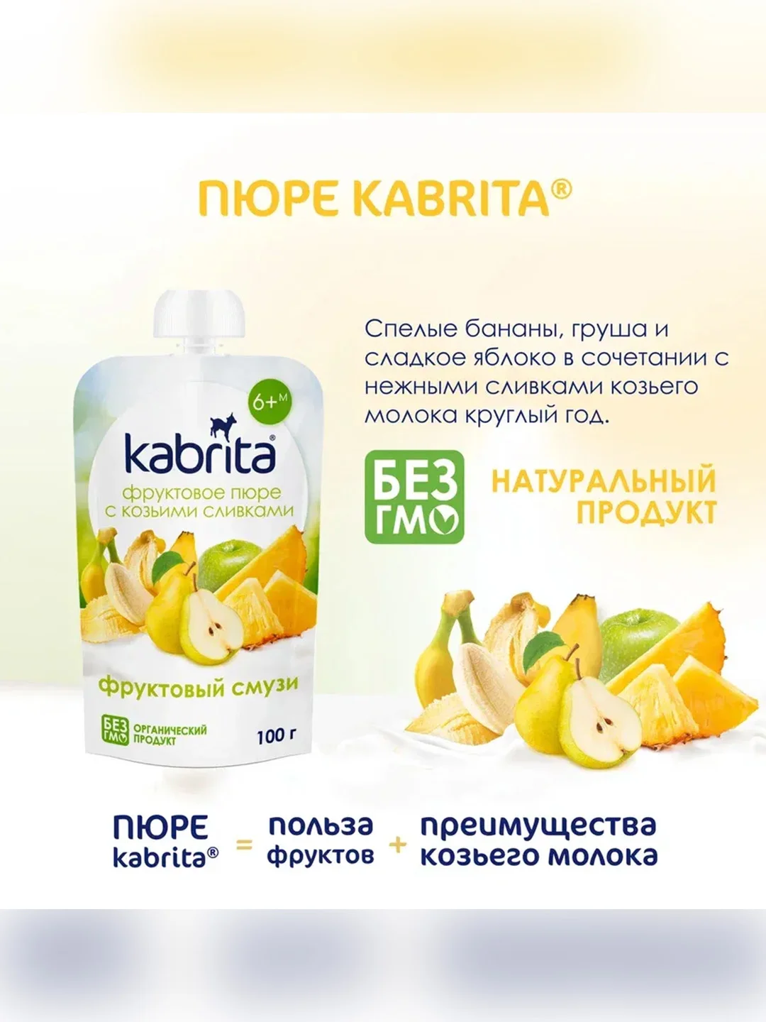 Kabrita® Фруктовое пюре с козьими сливками "Фруктовый Смузи", 100 г