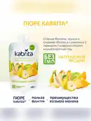 Kabrita® Фруктовое пюре с козьими сливками "Фруктовый Смузи", 100 г