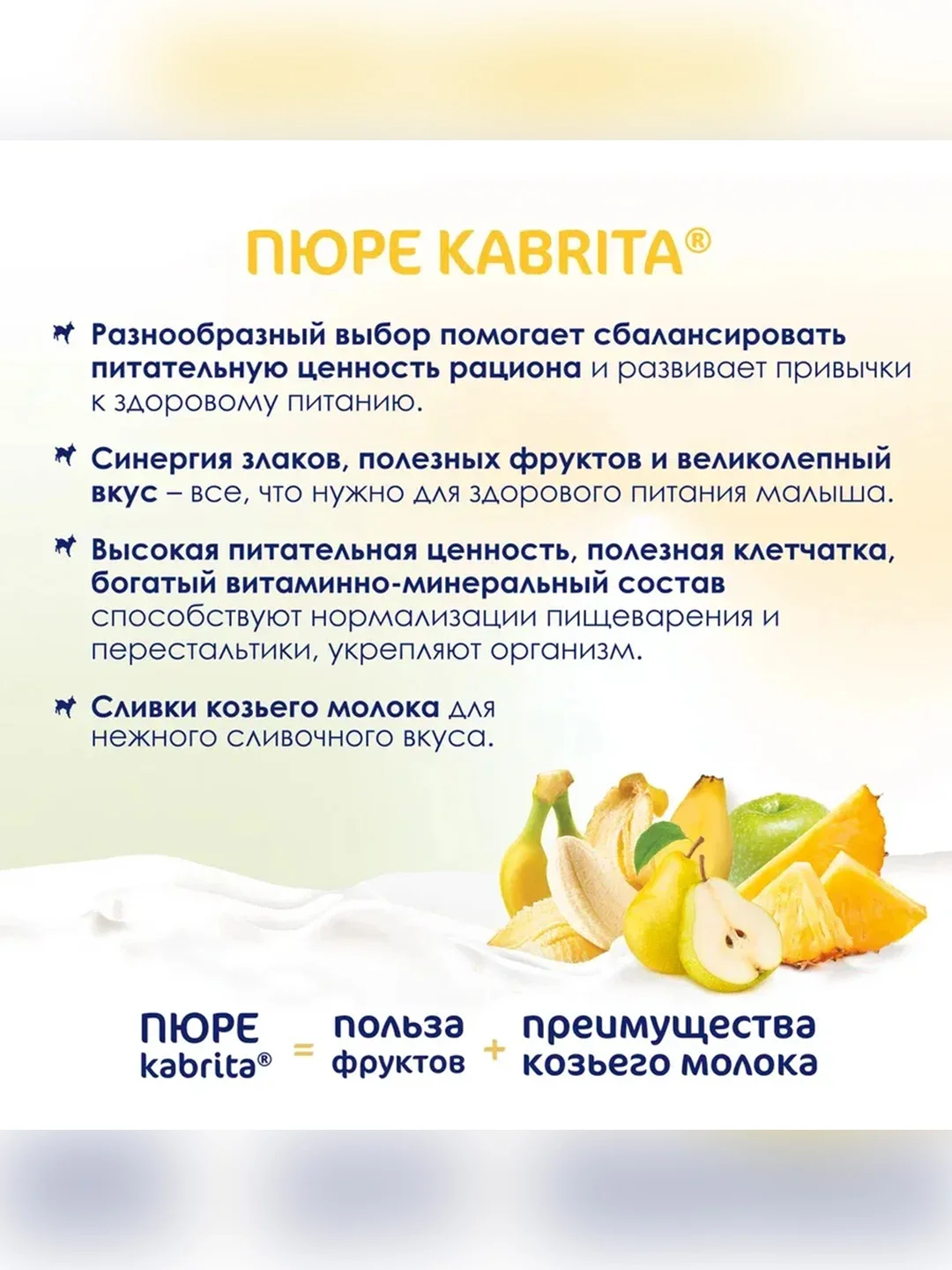 Kabrita® Фруктовое пюре с козьими сливками "Фруктовый Смузи", 100 г