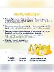 Kabrita® Фруктовое пюре с козьими сливками "Фруктовый Смузи", 100 г