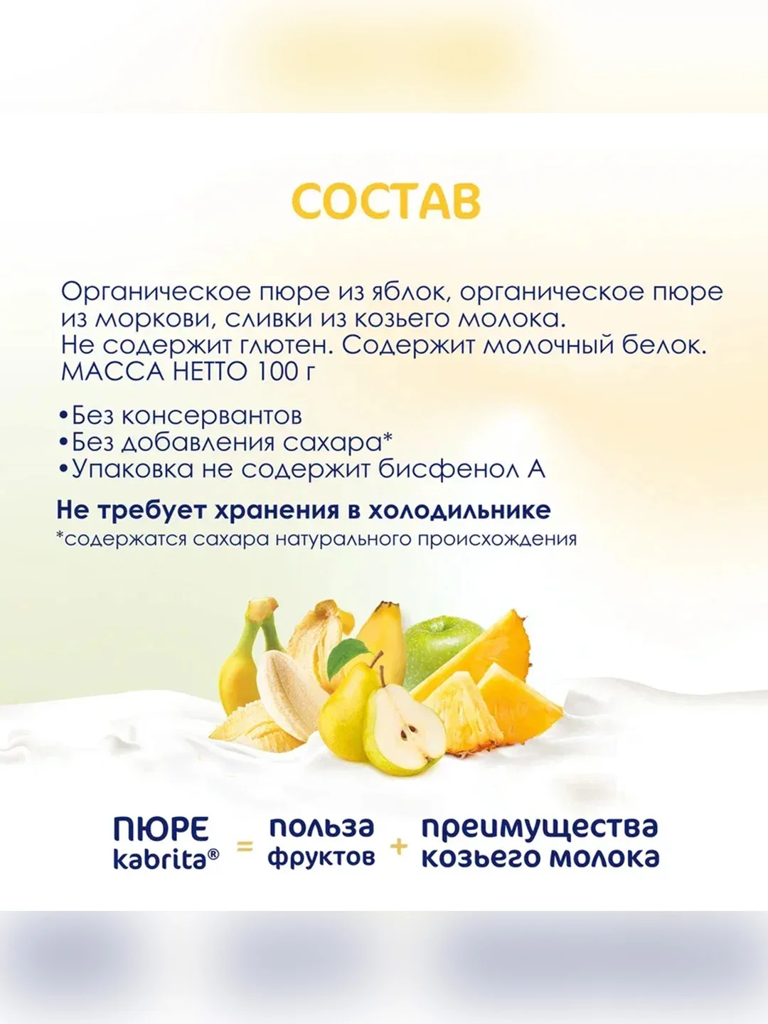 Kabrita® Фруктовое пюре с козьими сливками "Фруктовый Смузи", 100 г