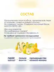 Kabrita® Фруктовое пюре с козьими сливками "Фруктовый Смузи", 100 г