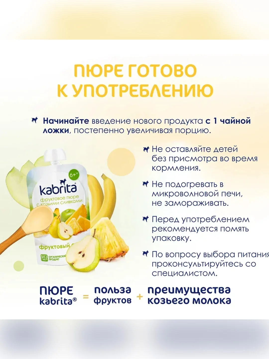 Kabrita® Фруктовое пюре с козьими сливками "Фруктовый Смузи", 100 г