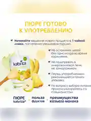 Kabrita® Фруктовое пюре с козьими сливками "Фруктовый Смузи", 100 г
