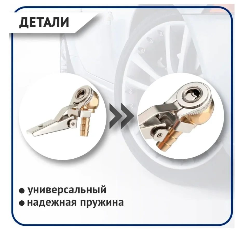 Наконечник подкачки шин "КЛИПСА" быстросъемный 8 мм (латунь)
