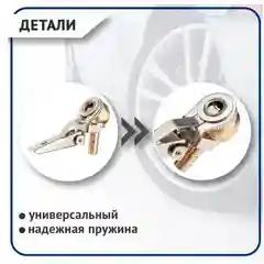 Наконечник подкачки шин "КЛИПСА" быстросъемный 8 мм (латунь)