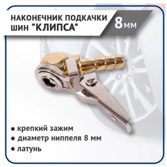 Наконечник подкачки шин "КЛИПСА" быстросъемный 8 мм (латунь)