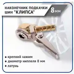 Наконечник подкачки шин "КЛИПСА" быстросъемный 8 мм (латунь)