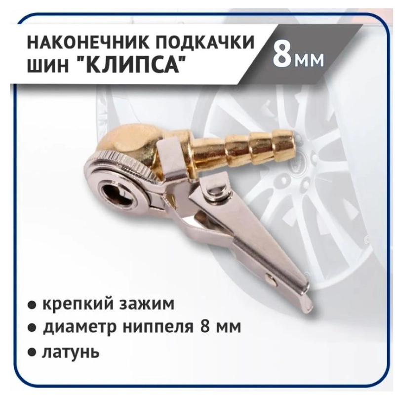 Наконечник подкачки шин "КЛИПСА" быстросъемный 8 мм (латунь)