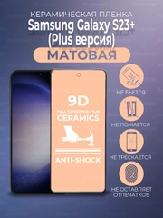 Защитная керамическая пленка матовая Samsung Galaxy S23+ (PLUS) версия (Самсунг С23 Плюс)