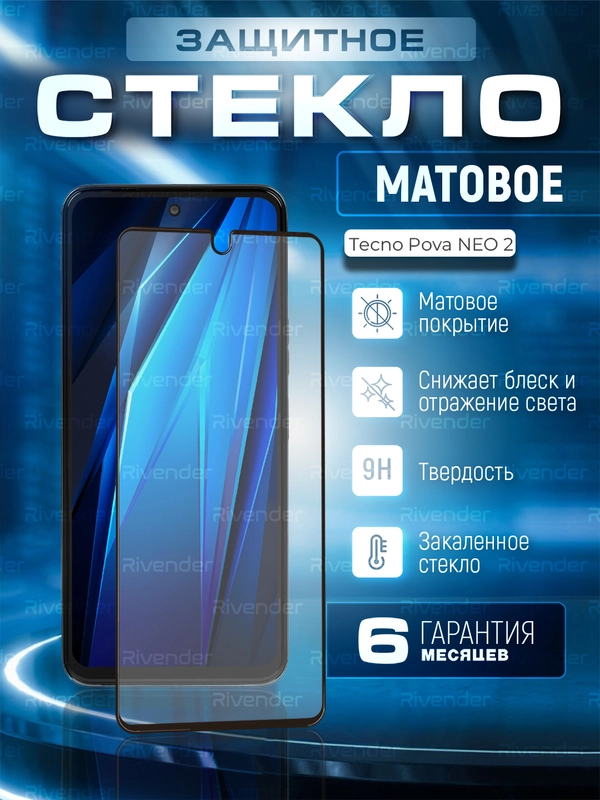 Защитное матовое стекло для Tecno Pova Neo 2 (Техно Пова Нео 2)