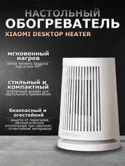 Обогреватель настольный Xiaomi Desktop Heater EU
