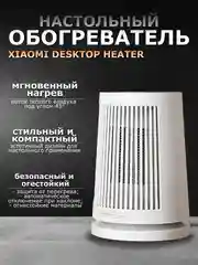Обогреватель настольный Xiaomi Desktop Heater EU