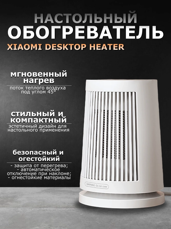 Обогреватель настольный Xiaomi Desktop Heater EU