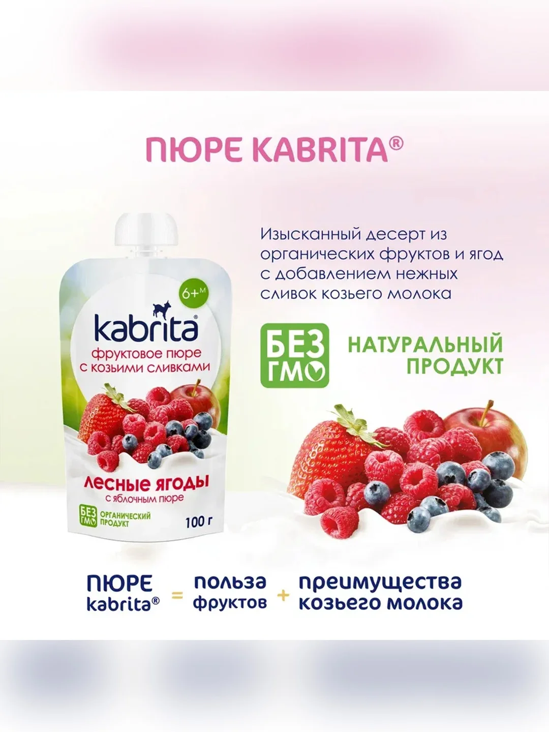 Kabrita® Фруктовое пюре с козьими сливками Лесные ягоды с яблочным пюре, 100г