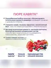 Kabrita® Фруктовое пюре с козьими сливками Лесные ягоды с яблочным пюре, 100г