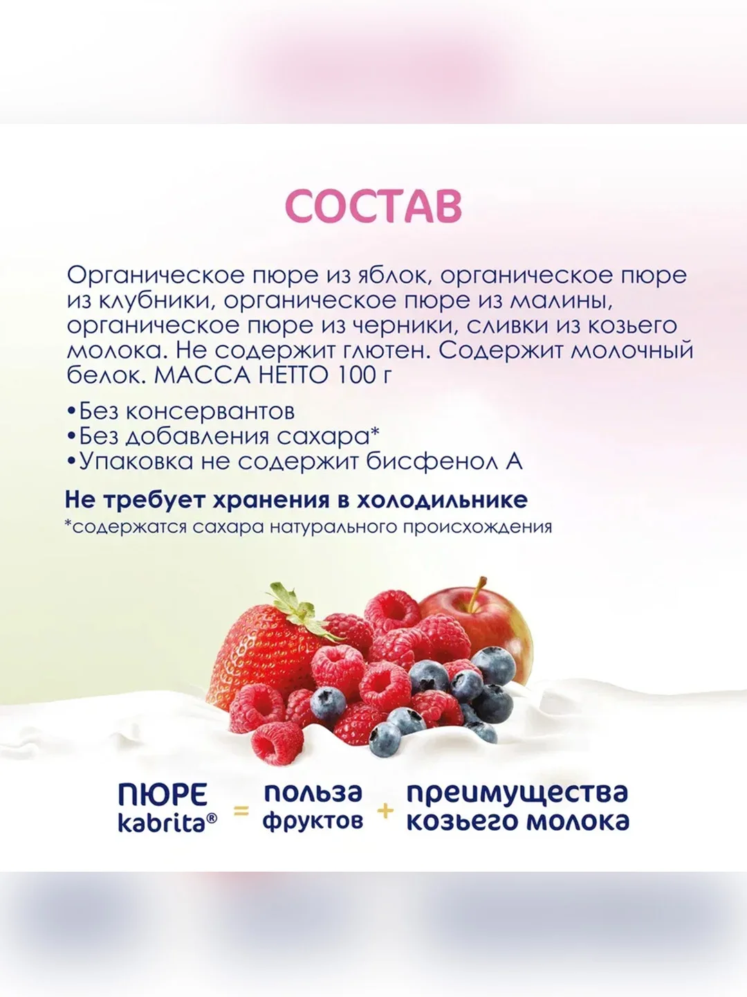 Kabrita® Фруктовое пюре с козьими сливками Лесные ягоды с яблочным пюре, 100г