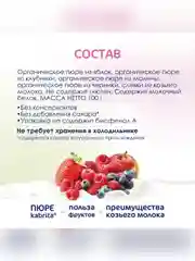 Kabrita® Фруктовое пюре с козьими сливками Лесные ягоды с яблочным пюре, 100г