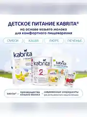 Kabrita® Фруктовое пюре с козьими сливками Лесные ягоды с яблочным пюре, 100г