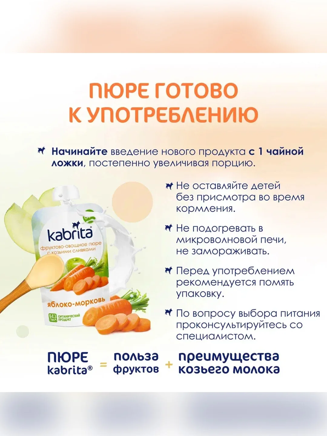 Kabrita® Фруктовое пюре с козьими сливками "Яблоко-Морковь", 100 г