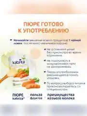Kabrita® Фруктовое пюре с козьими сливками "Яблоко-Морковь", 100 г