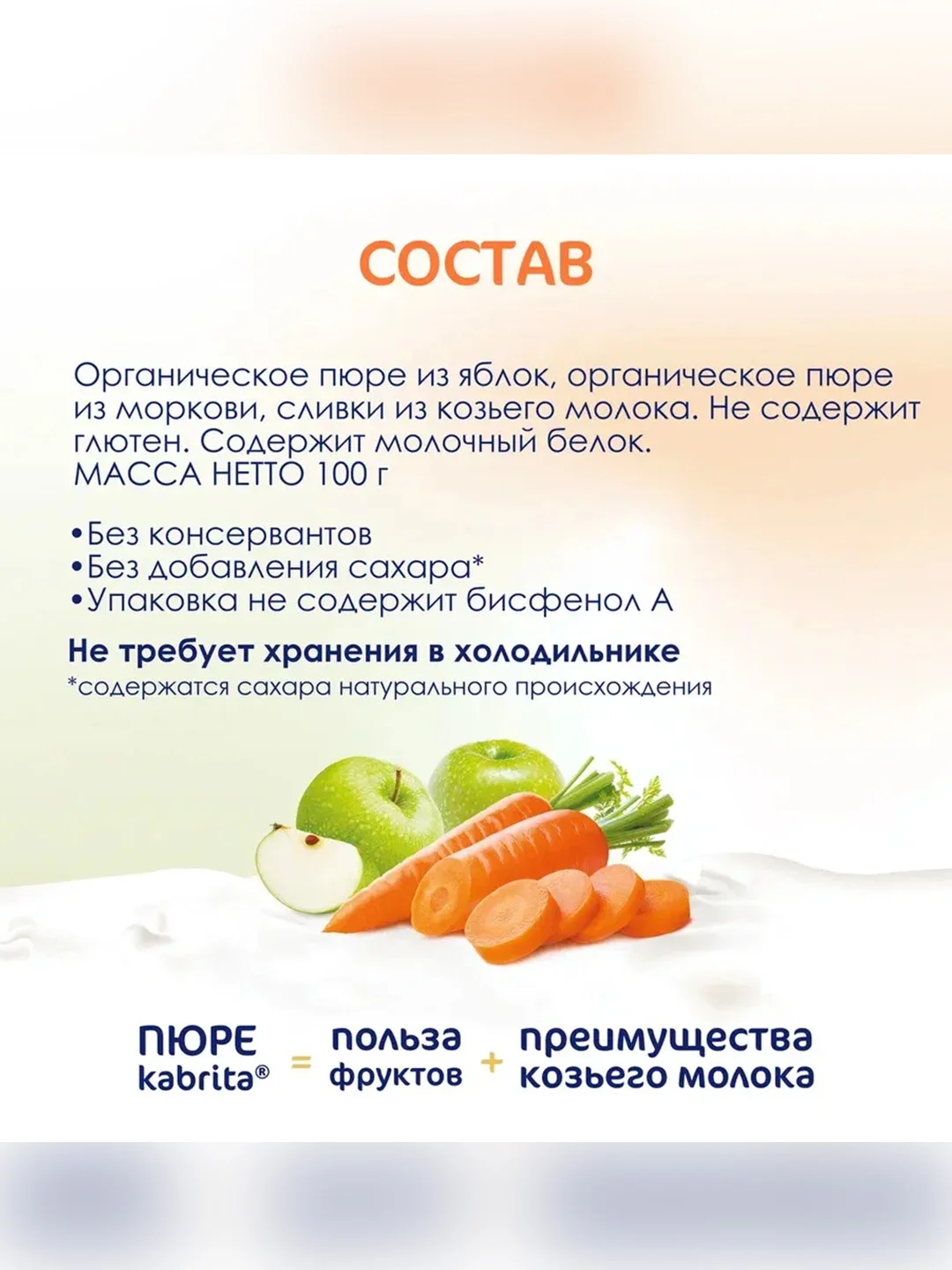 Kabrita® Фруктовое пюре с козьими сливками "Яблоко-Морковь", 100 г