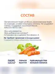 Kabrita® Фруктовое пюре с козьими сливками "Яблоко-Морковь", 100 г