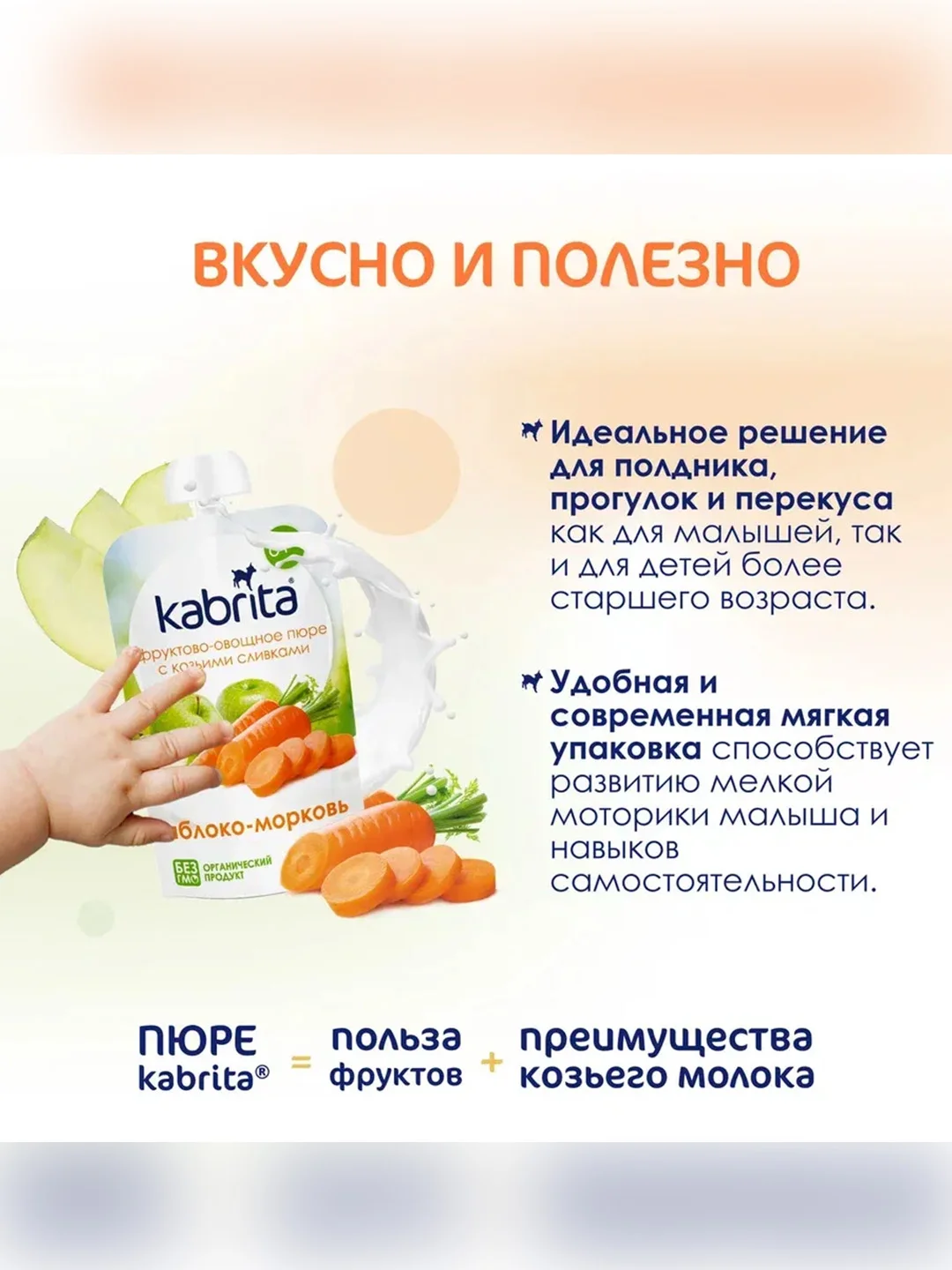 Kabrita® Фруктовое пюре с козьими сливками "Яблоко-Морковь", 100 г