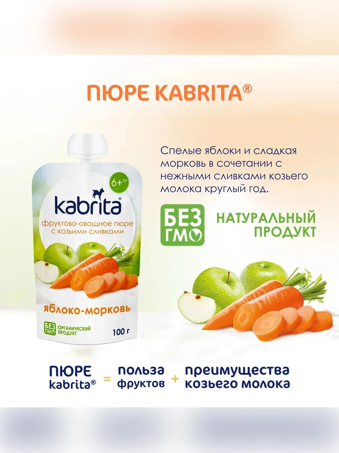 Kabrita® Фруктовое пюре с козьими сливками "Яблоко-Морковь", 100 г