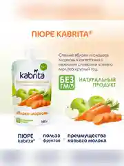 Kabrita® Фруктовое пюре с козьими сливками "Яблоко-Морковь", 100 г
