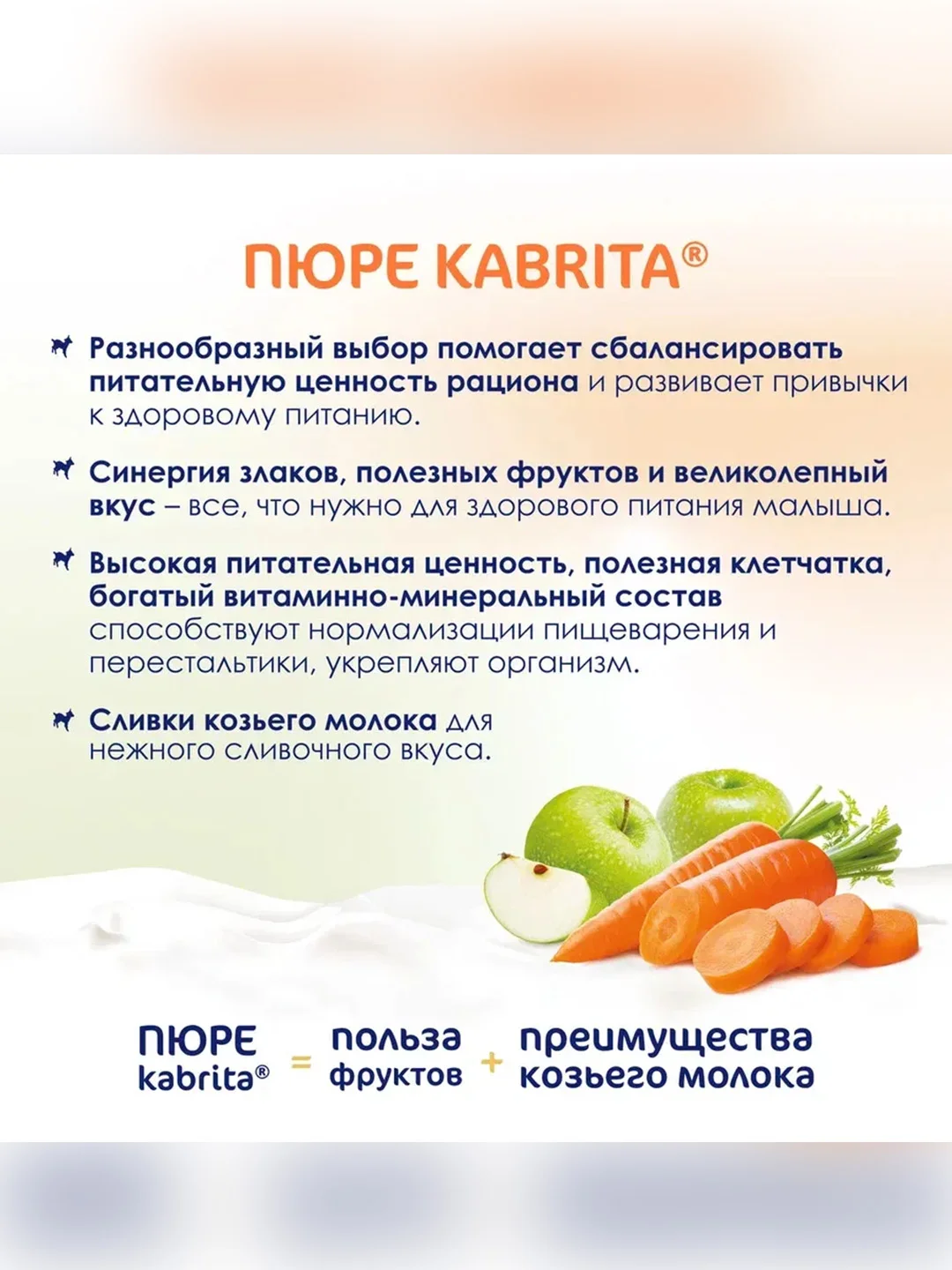 Kabrita® Фруктовое пюре с козьими сливками "Яблоко-Морковь", 100 г