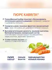 Kabrita® Фруктовое пюре с козьими сливками "Яблоко-Морковь", 100 г