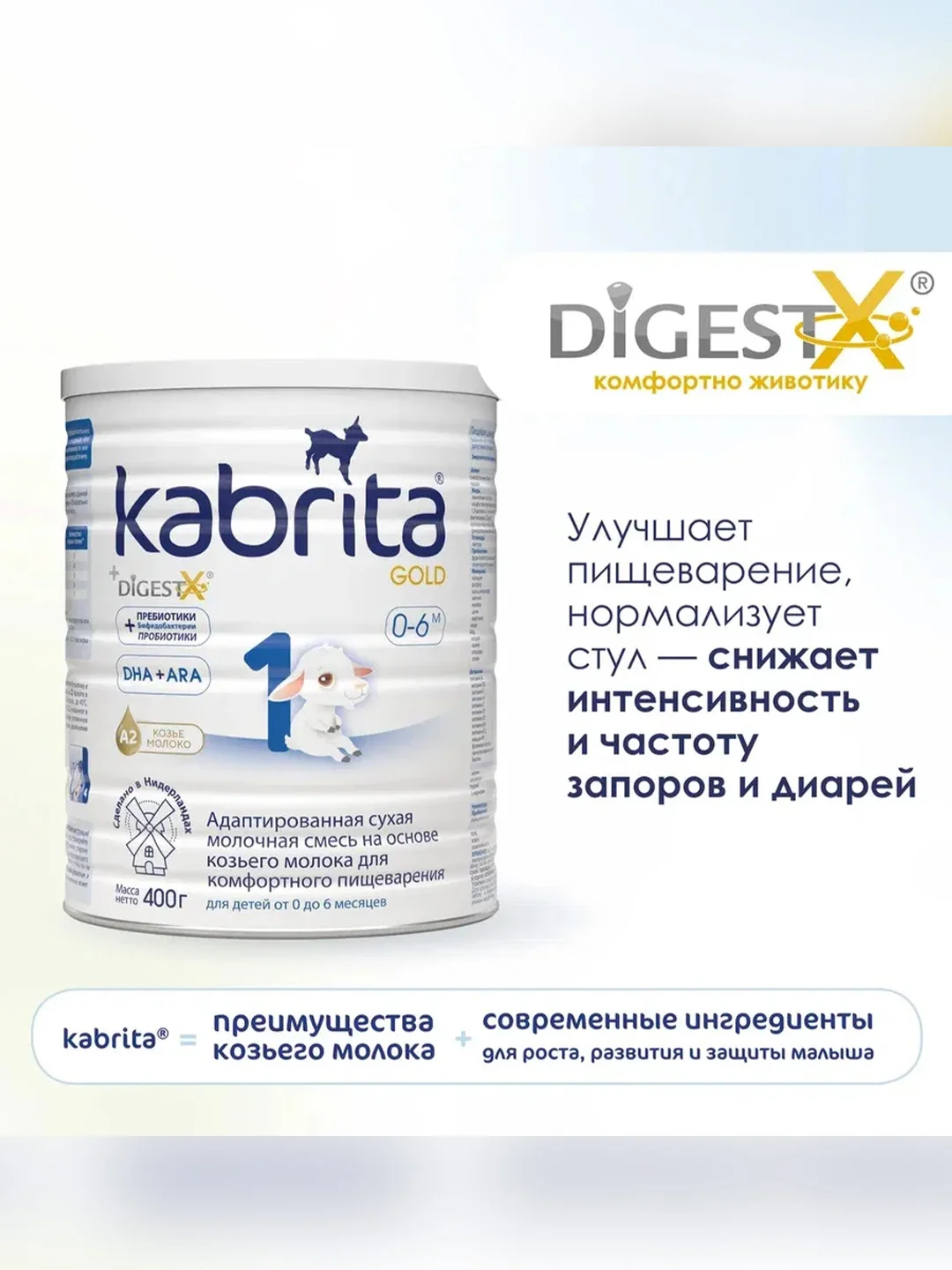 Молочная смесь для комфортного пищеварения Kabrita 1 Gold 400 г