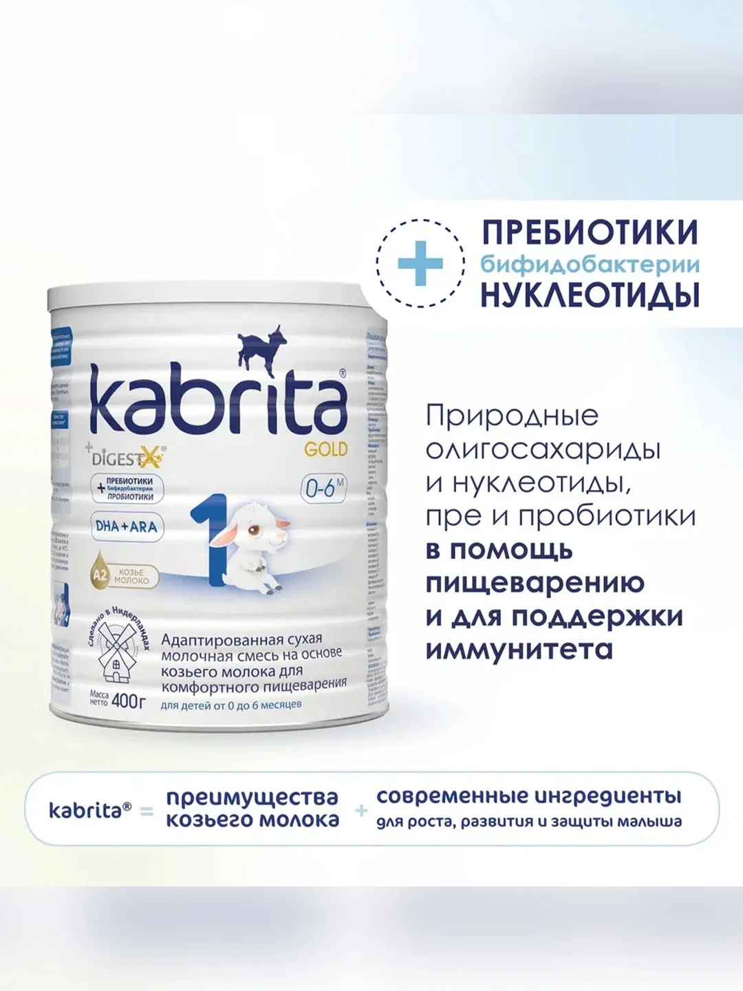 Молочная смесь для комфортного пищеварения Kabrita 1 Gold 400 г